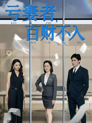 亏妻者百财不入