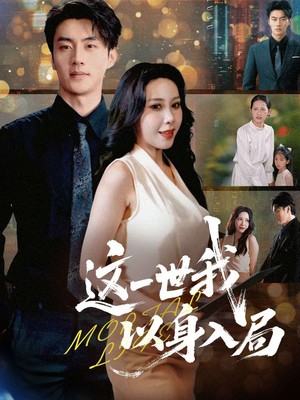 这一世我以身入局