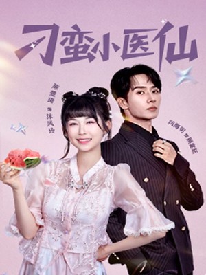 刁蛮小医仙