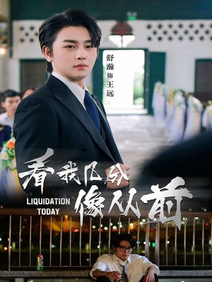 看我几分像从前