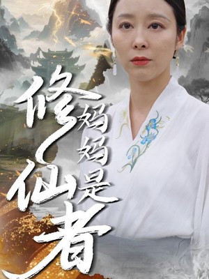 妈妈是修仙者