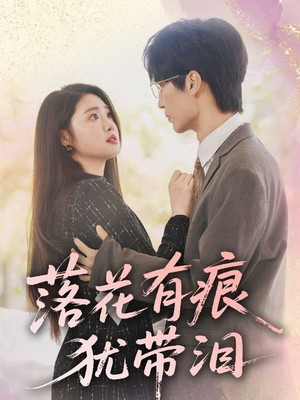 落花有痕犹带泪