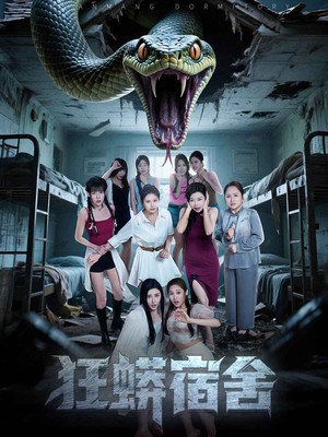 狂蟒宿舍