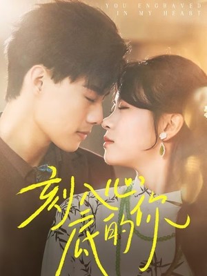 刻入心底的你