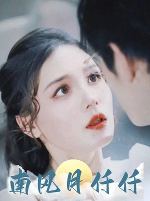 南风月仟仟