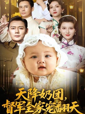 天降奶团督军全家宠翻天