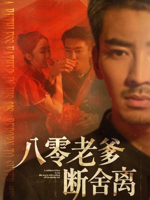 八零老爹断舍离