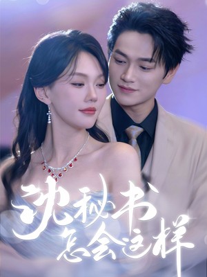 沈秘书怎会这样