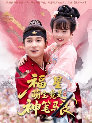 福星萌宝竟是神笔马良