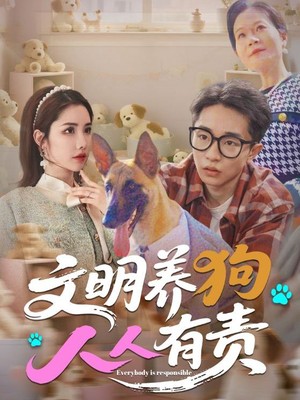 文明养狗人人有责