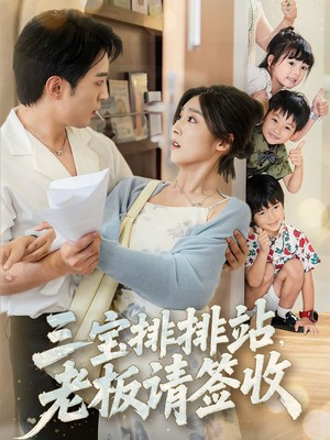 三宝排排站老板请签收