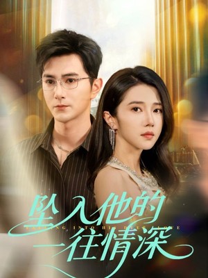 坠入他的一往情深