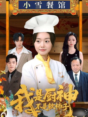 我是厨神不是软柿子