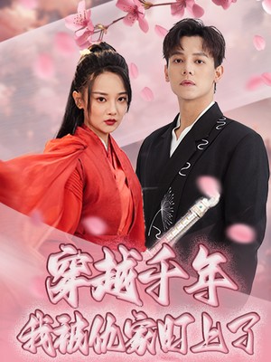 穿越千年我被仇家盯上了