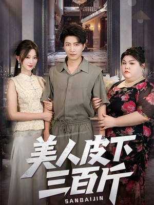 美人皮下三百斤