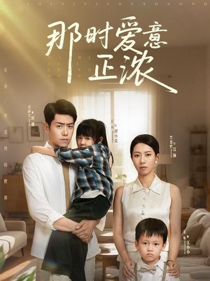 那时爱意正浓
