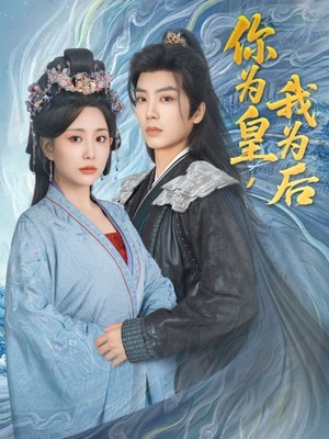 你为皇我为后