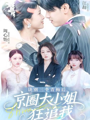 诀别三个青梅后京圈大小姐狂追我