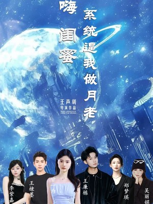 嗨闺蜜系统逼我做月老