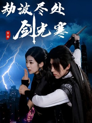 劫波尽处剑光寒