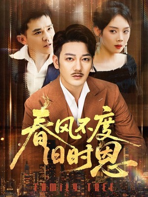 春风不度旧时恩