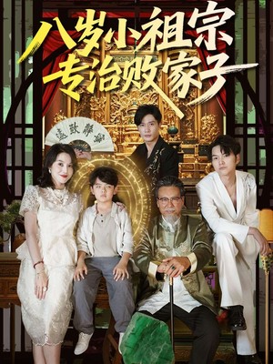 八岁小祖宗专治败家子