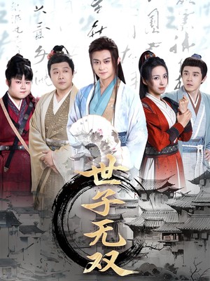 世子无双