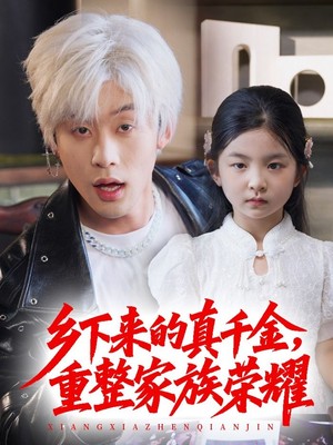 乡下来的真千金重整家族荣耀