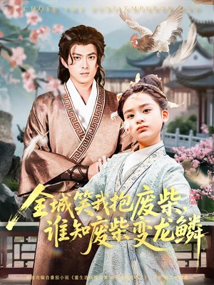 全城笑我抱废柴谁知废柴变龙鳞