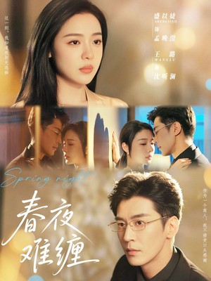 春夜难缠