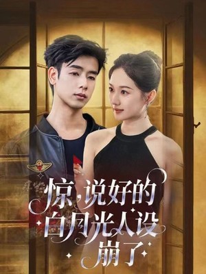 惊说好的白月光人设崩了