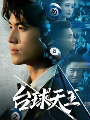 台球天王