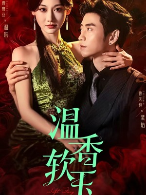 温香软玉