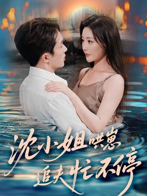 沈小姐哄崽追夫忙不停