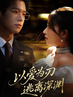 以爱为刃逃离深渊