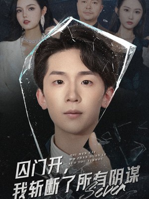 囚门开我斩断了所有阴谋