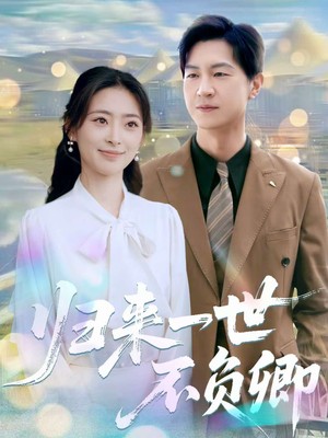 归来一世不负卿