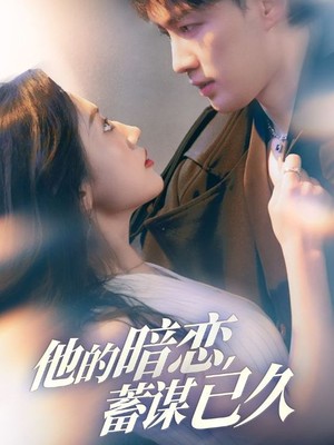 他的暗恋蓄谋已久