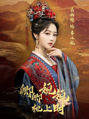 卿卿婉婉枕上时