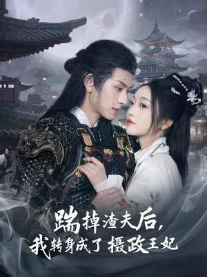 踹掉渣夫后，我转身成了摄政王妃