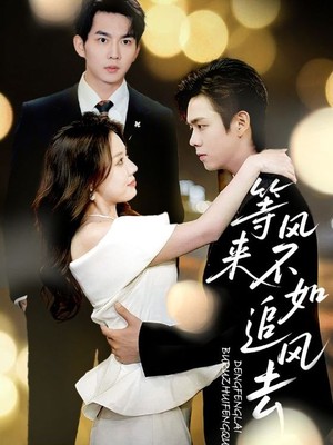 等风来不如追风去