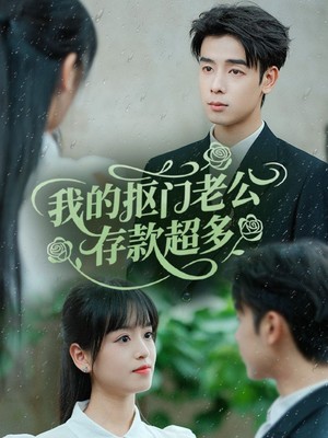我的抠门老公存款超多