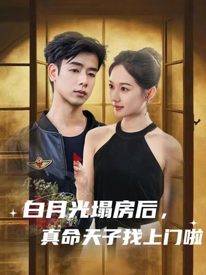 白月光塌房后，真命天子找上门啦