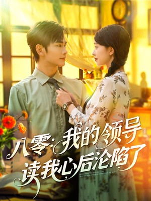 八零我的领导读我心后沦陷了
