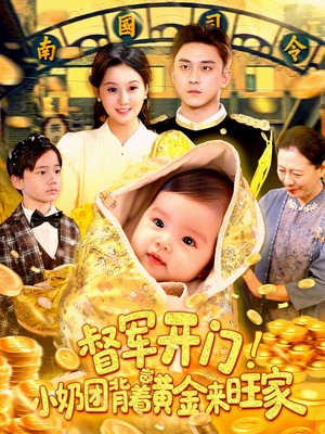 督军开门小奶团背着黄金来旺家