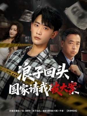浪子回头国家请我破大案