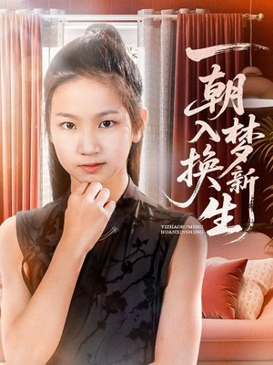 一朝入梦换新生