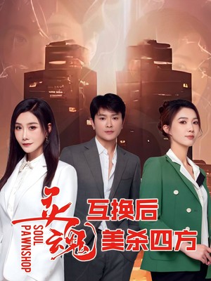 灵魂互换后美杀四方