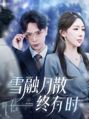 雪融月散终有时