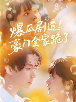 爆瓜剧透豪门全家跪了